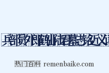 兵部员外郎鹤山陆君墓志铭近义词是什么意思的图片